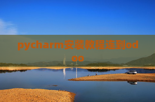 pycharm安装教程连到odoo
